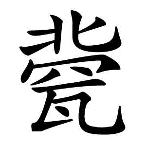 㼱怎么读