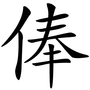 俸怎么读