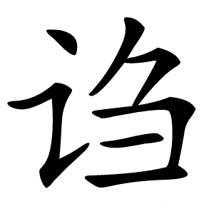 诌怎么读