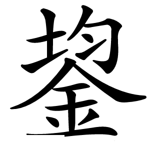 鋆怎么读