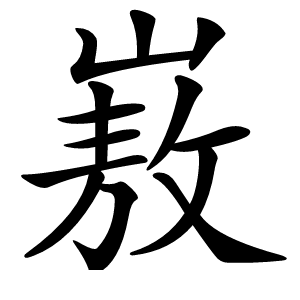 㟼怎么读