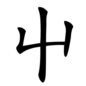 屮怎么读