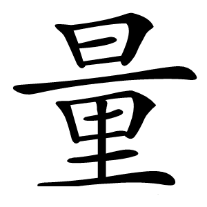 量怎么读