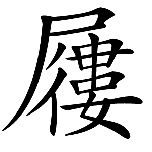 屨怎么读