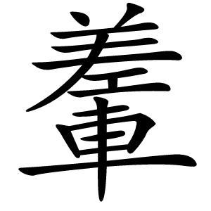 䡨怎么读