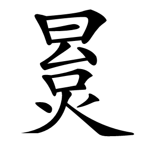 㬃怎么读