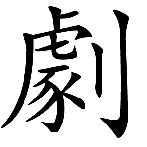 劇怎么读