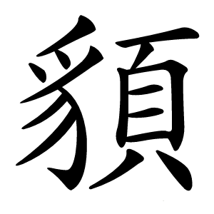 䫉怎么读
