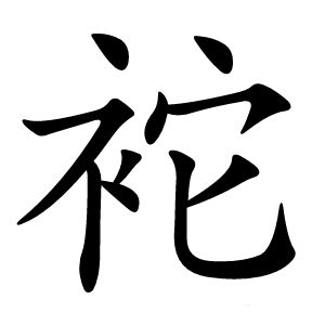 袉怎么读
