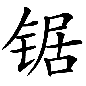 锯怎么读