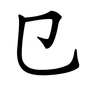 㔾怎么读