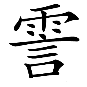 霅怎么读