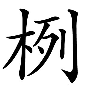 栵怎么读
