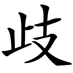歧怎么读