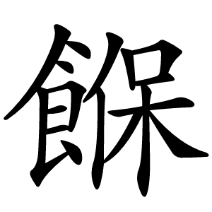 䭋怎么读