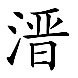 溍怎么读