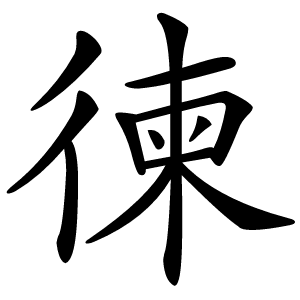 徚怎么读