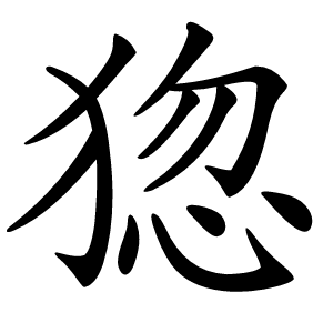 㺀怎么读