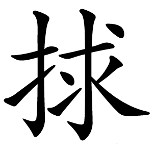 捄怎么读