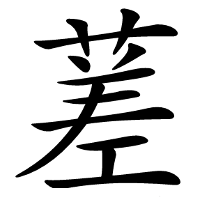 蒫怎么读