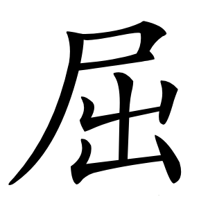 屈怎么读
