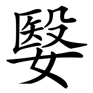 嫛怎么读