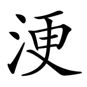 浭怎么读