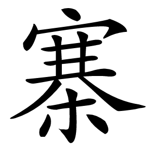 寨怎么读