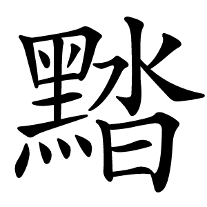 䵬怎么读