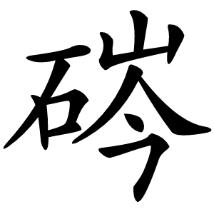 硶怎么读