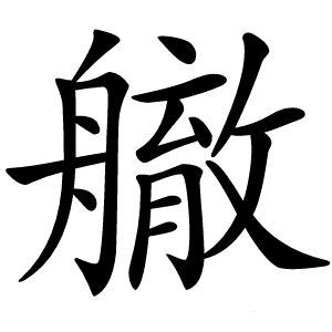 䒆怎么读