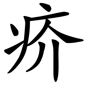 疥怎么读