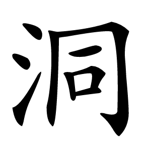 洞怎么读