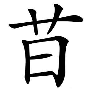 䒤怎么读
