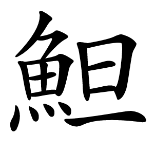 䱇怎么读
