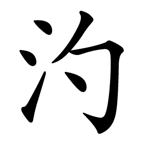 汋怎么读