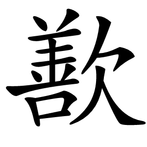 歚怎么读
