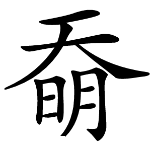 奣怎么读