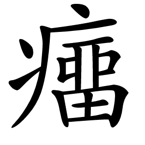 癅怎么读