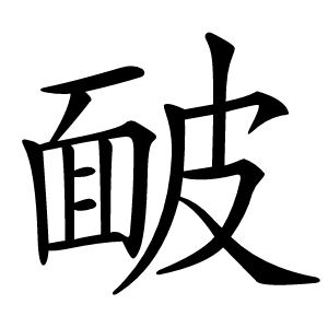 䩅怎么读