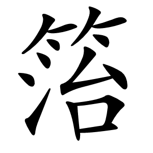 箈怎么读