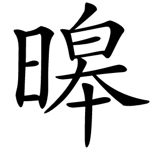 暤怎么读