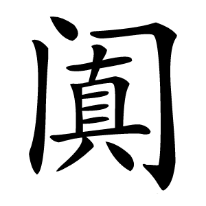 阗怎么读