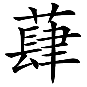 蕼怎么读