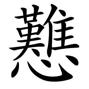 戁怎么读