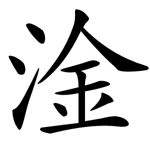 淦怎么读