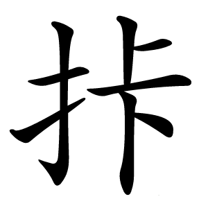 拤怎么读