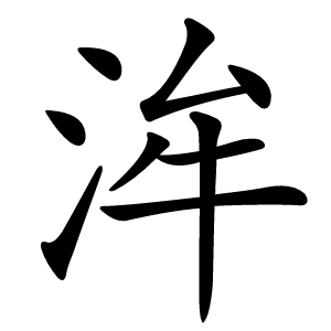 洠怎么读