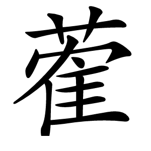 蒮怎么读