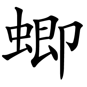 蝍怎么读